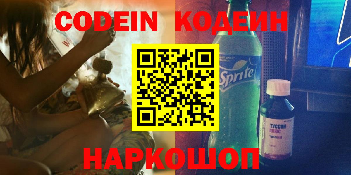 Кодеин Purple Drank  Вход с VPN  Калуга 